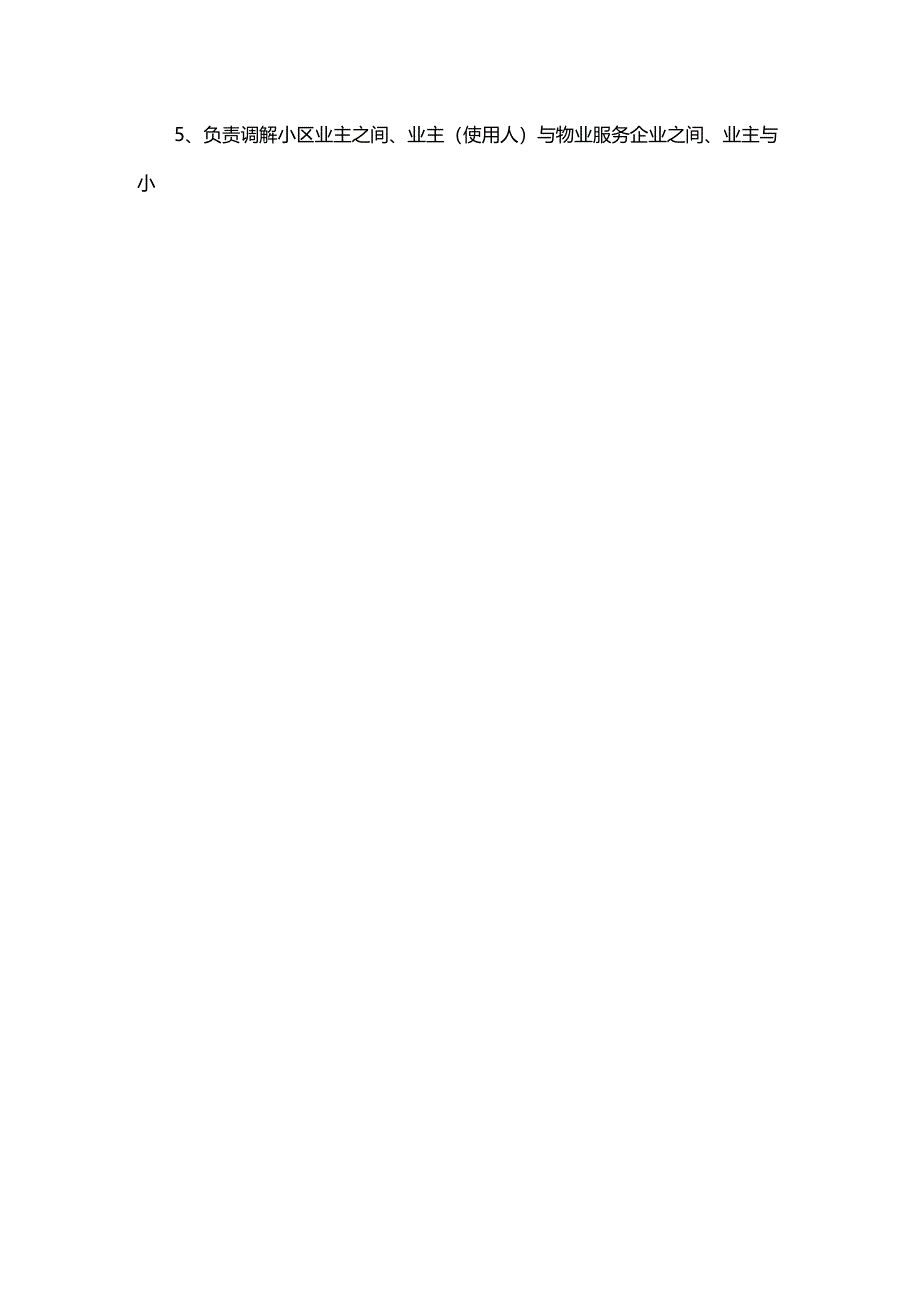 业委会正式委员职责分工表.docx_第3页