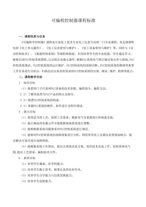 可编程控制器课程标准.docx