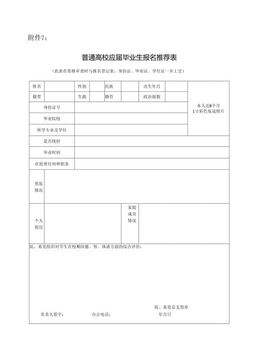 普通高校应届毕业生报名推荐表.docx