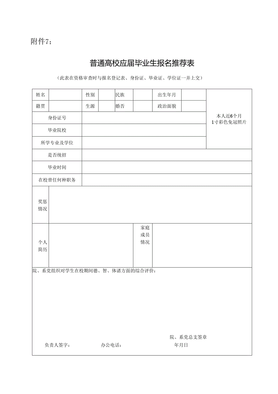 普通高校应届毕业生报名推荐表.docx_第1页