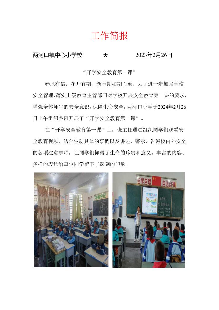 喜德县两河口镇中心小学校“开学安全教育第一课”工作简报.docx_第1页