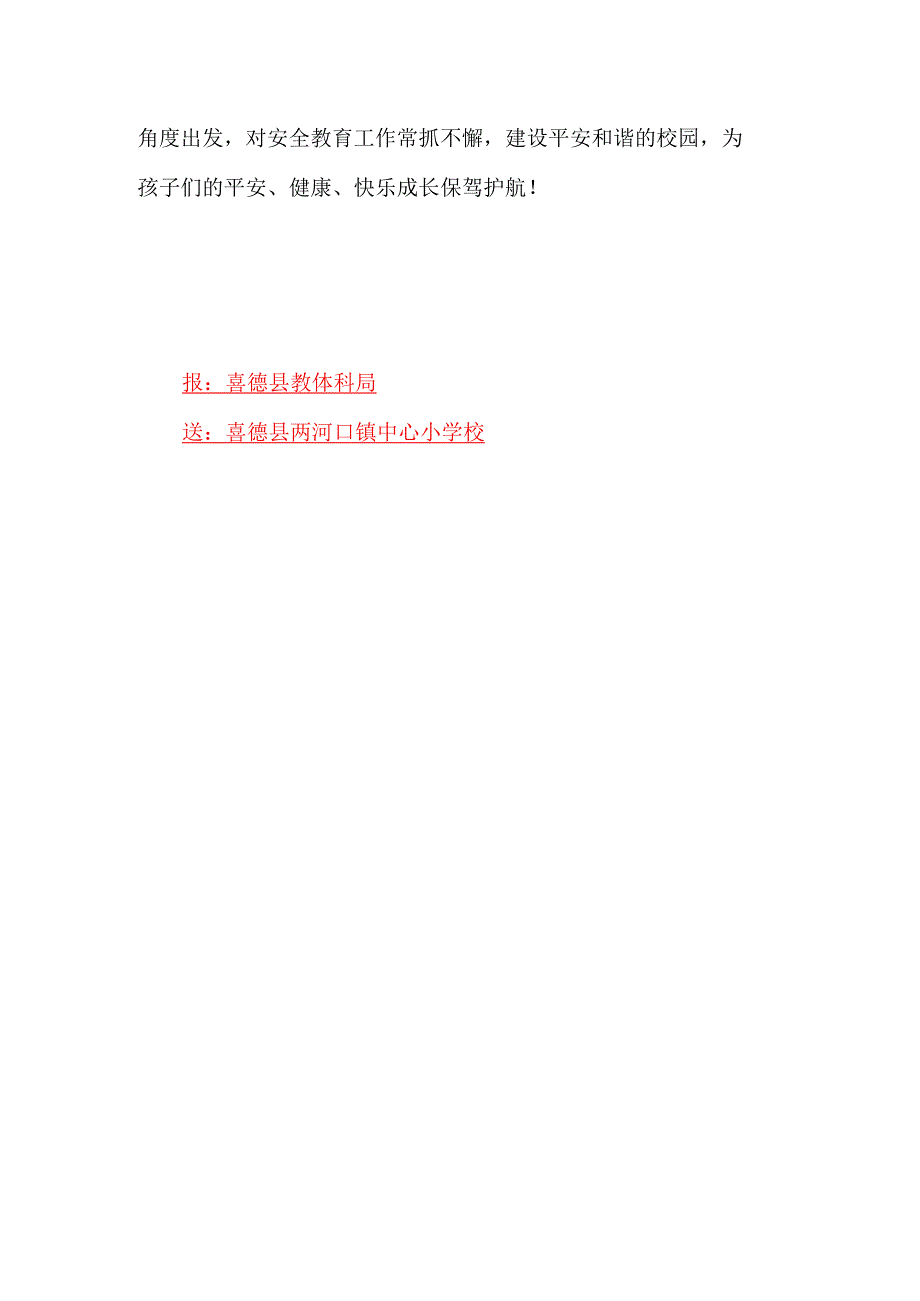 喜德县两河口镇中心小学校“开学安全教育第一课”工作简报.docx_第3页