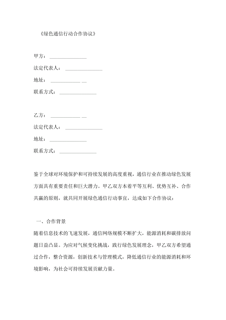 绿色通信行动合作协议.docx_第1页