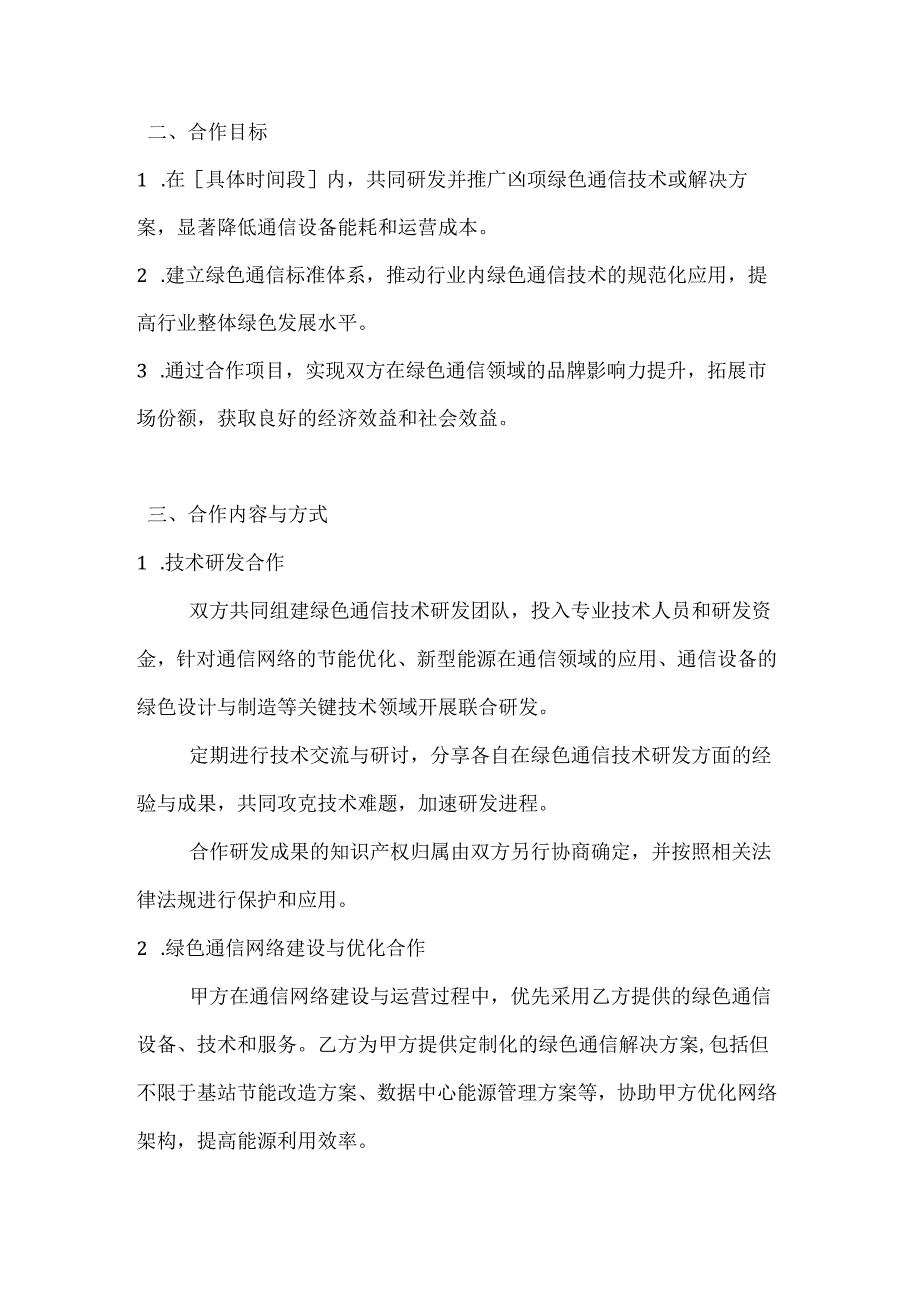 绿色通信行动合作协议.docx_第2页