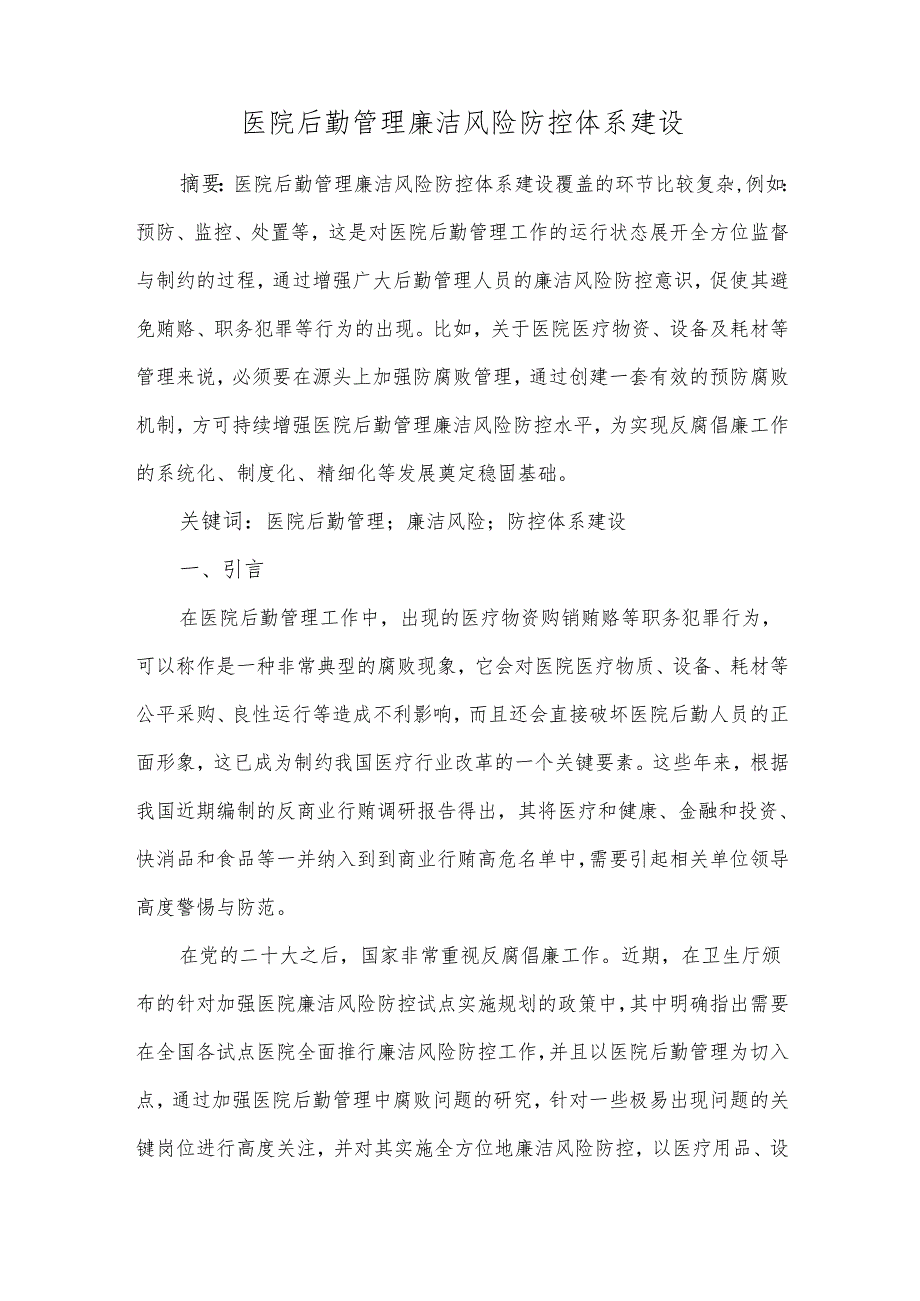 医院后勤管理廉洁风险防控体系建设.docx_第1页