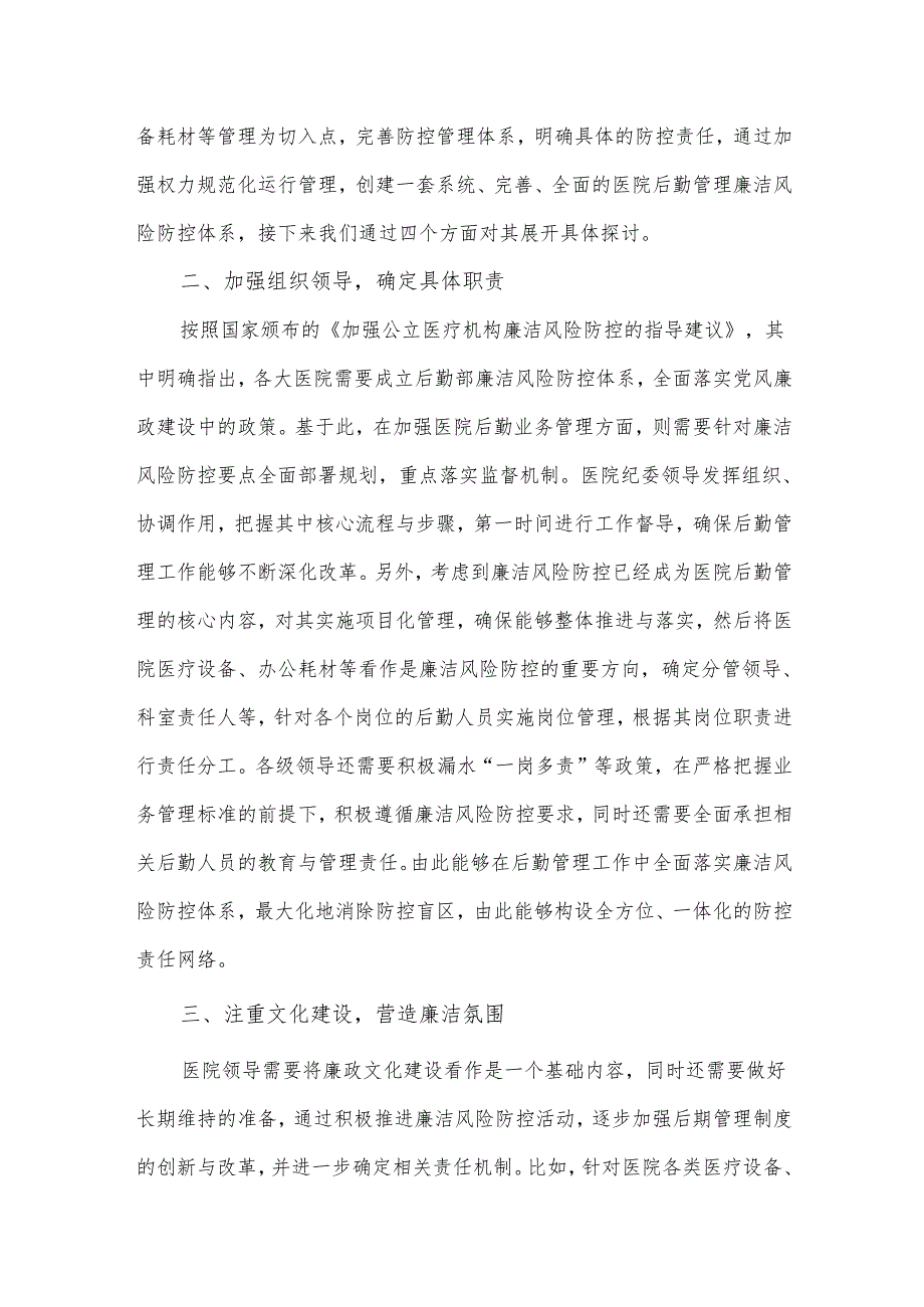 医院后勤管理廉洁风险防控体系建设.docx_第2页