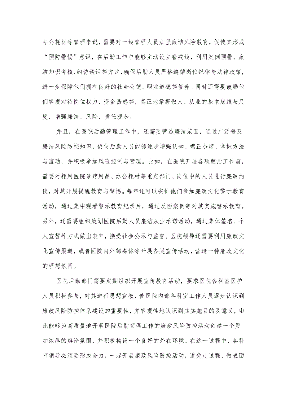 医院后勤管理廉洁风险防控体系建设.docx_第3页