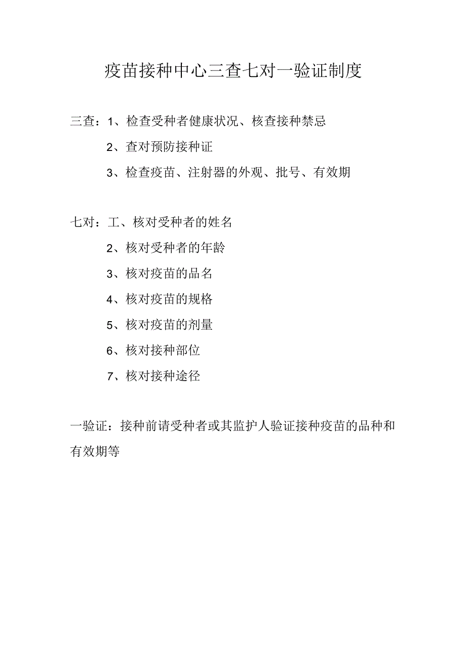 疫苗接种中心三查七对一验证制度1-1-5.docx_第1页