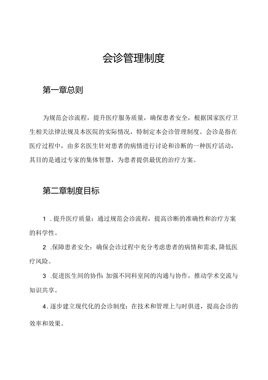 会诊管理制度.docx_第1页
