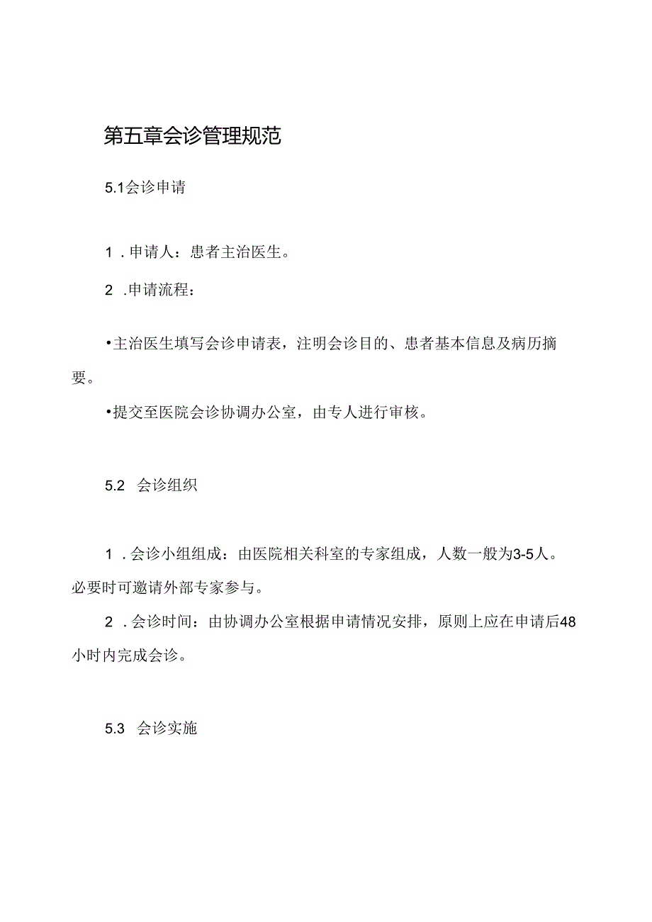 会诊管理制度.docx_第3页