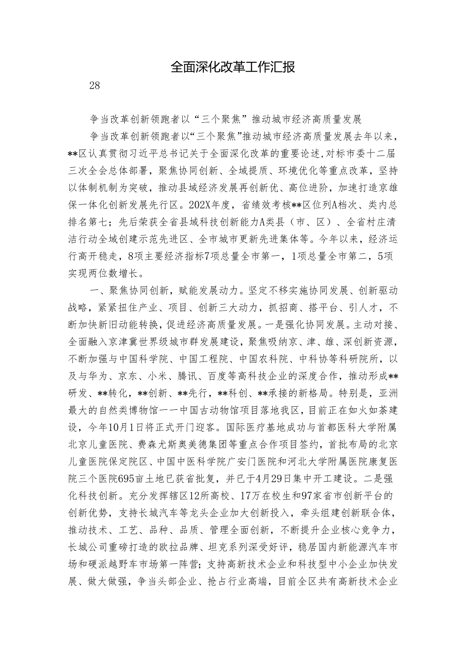 全面深化改革工作汇报_4.docx_第1页