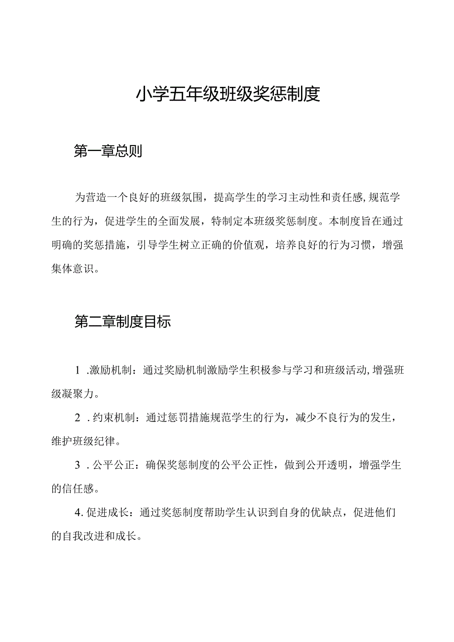 小学五年级班级奖惩制度.docx_第1页