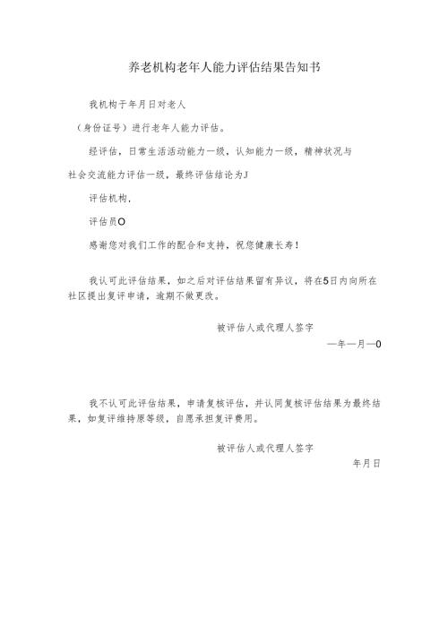 养老机构老年人能力评估结果告知书1-1-5.docx
