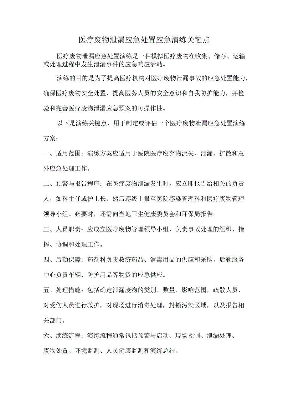 医疗废物泄漏应急处置应急演练关键点.docx_第1页