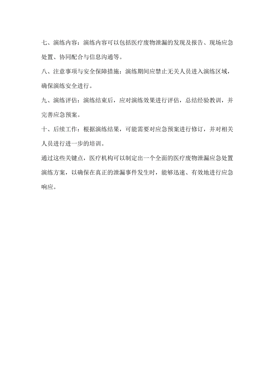 医疗废物泄漏应急处置应急演练关键点.docx_第2页