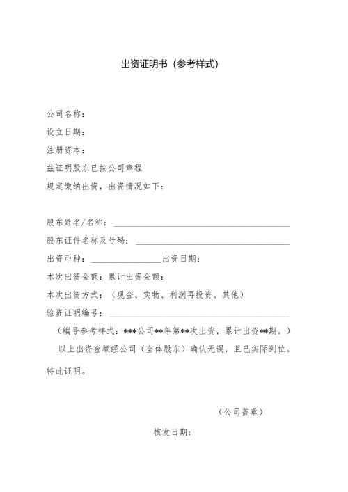 出资证明书（参考样式）.docx