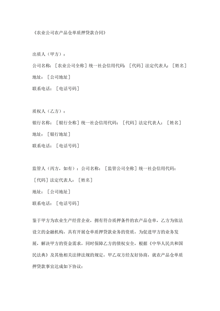 农业公司农产品仓单质押贷款合同.docx_第1页