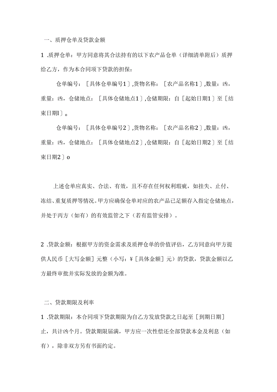 农业公司农产品仓单质押贷款合同.docx_第2页