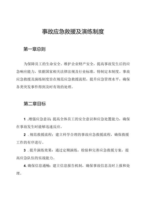 事故应急救援及演练制度.docx