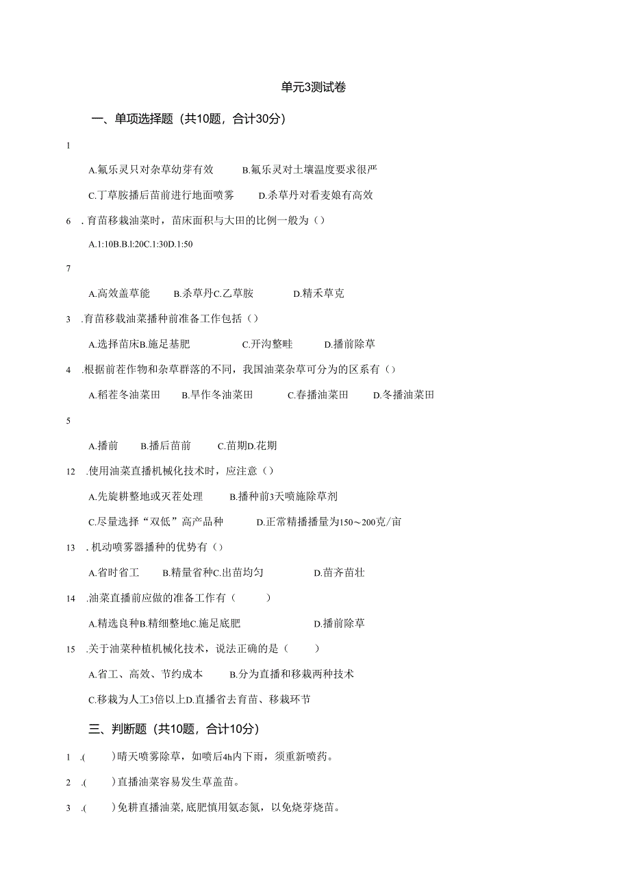 《油菜生产技术》油菜播前准备 测试卷答案.docx_第1页