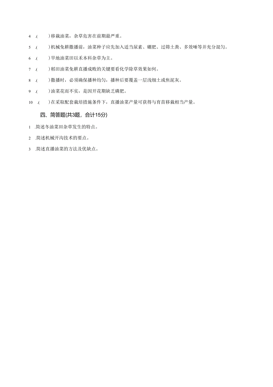 《油菜生产技术》油菜播前准备 测试卷答案.docx_第2页