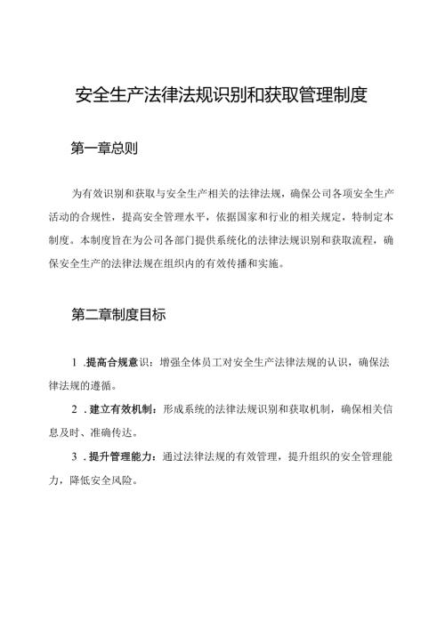 安全生产法律法规识别和获取管理制度.docx