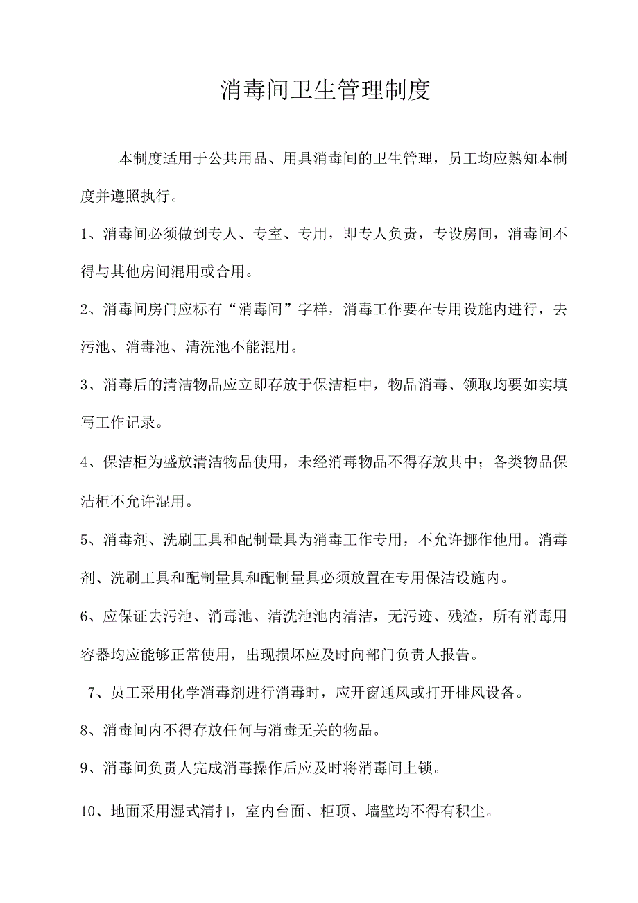 医院消毒间卫生管理制度.docx_第1页