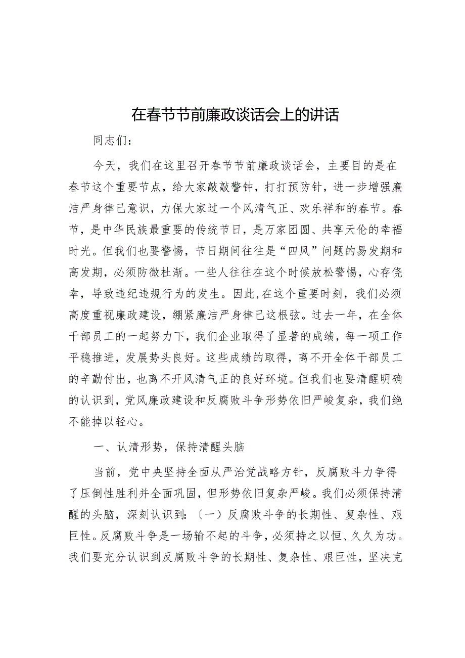 在春节节前廉政谈话会上的讲话.docx_第1页