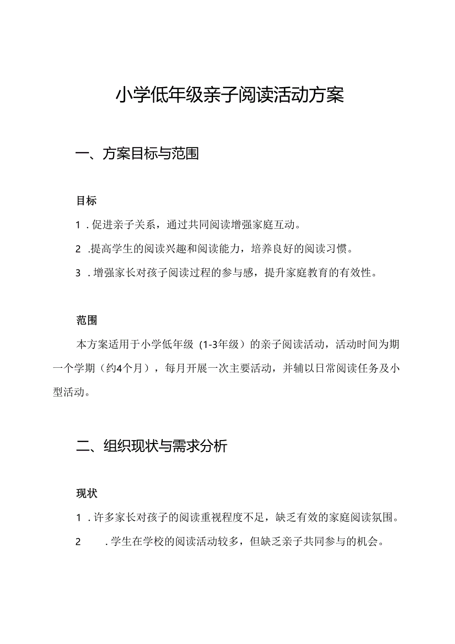 小学低年级亲子阅读活动方案.docx_第1页