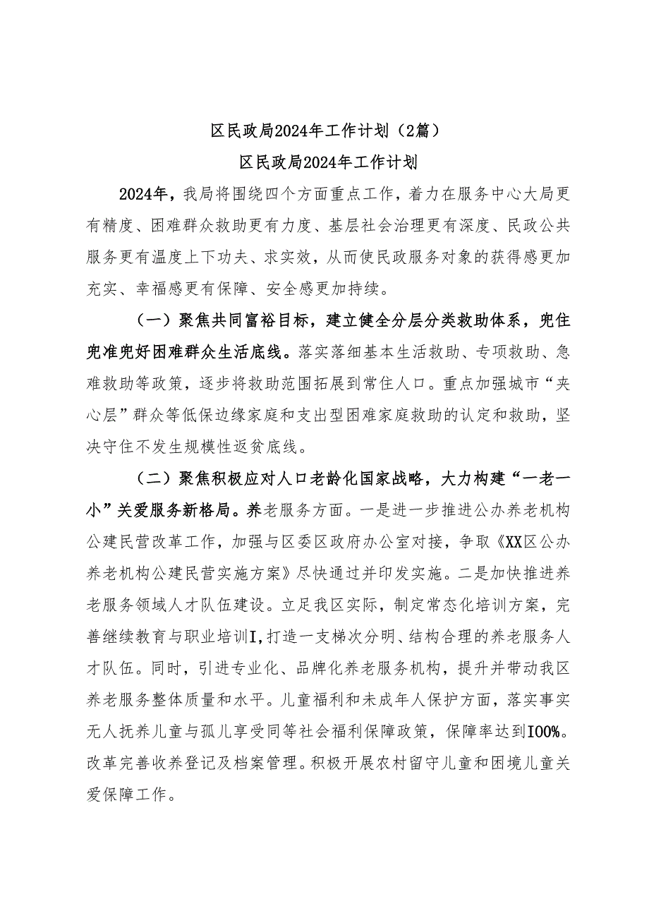 （2篇）区民政局2024年工作计划.docx_第1页