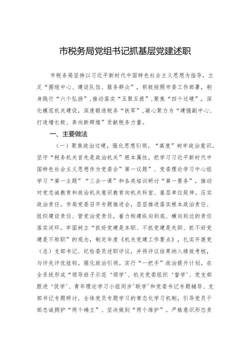 市税务局党组书记抓基层党建述职.docx