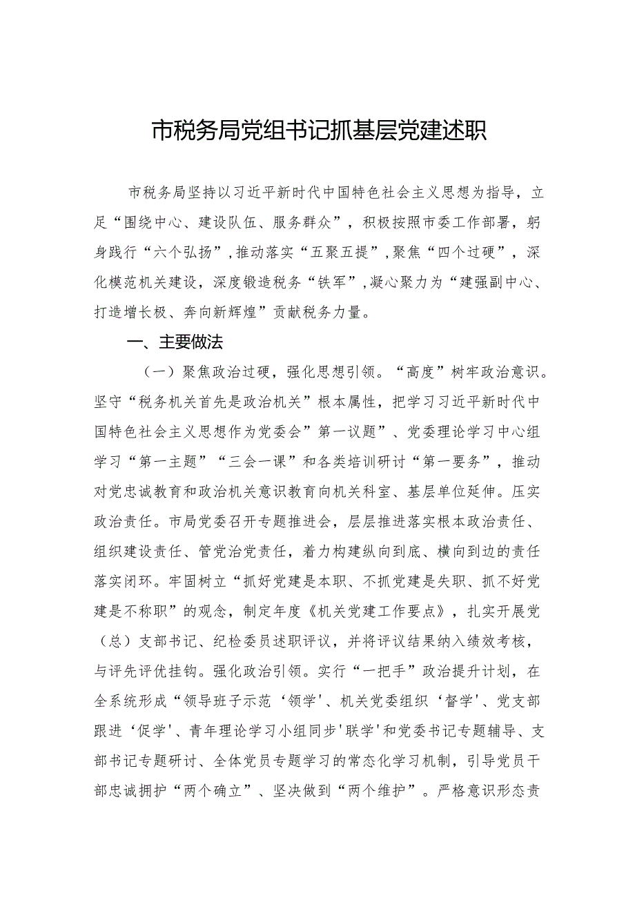 市税务局党组书记抓基层党建述职.docx_第1页