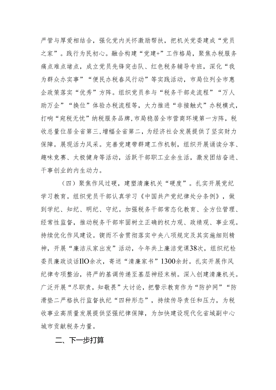 市税务局党组书记抓基层党建述职.docx_第3页