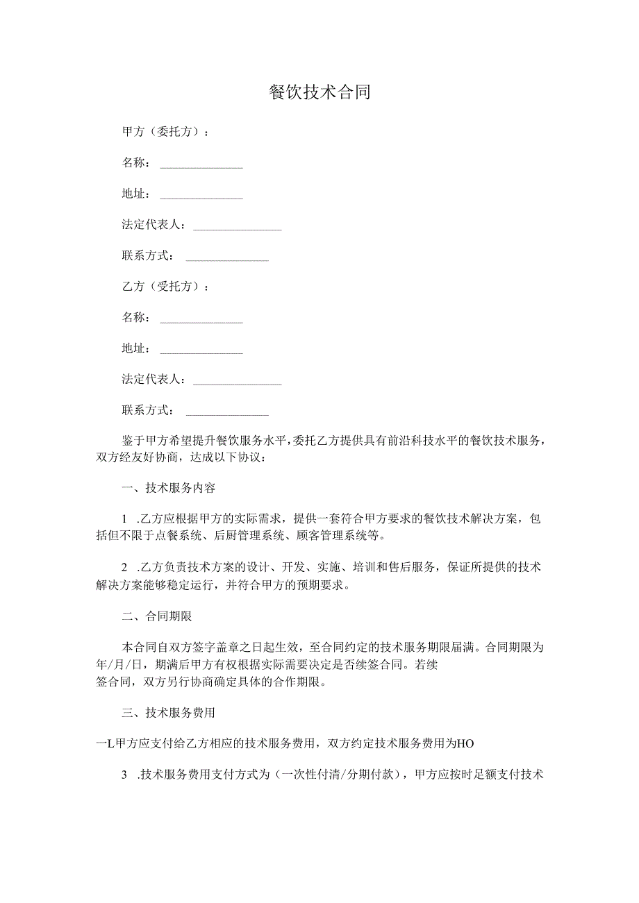 餐饮技术合同.docx_第1页