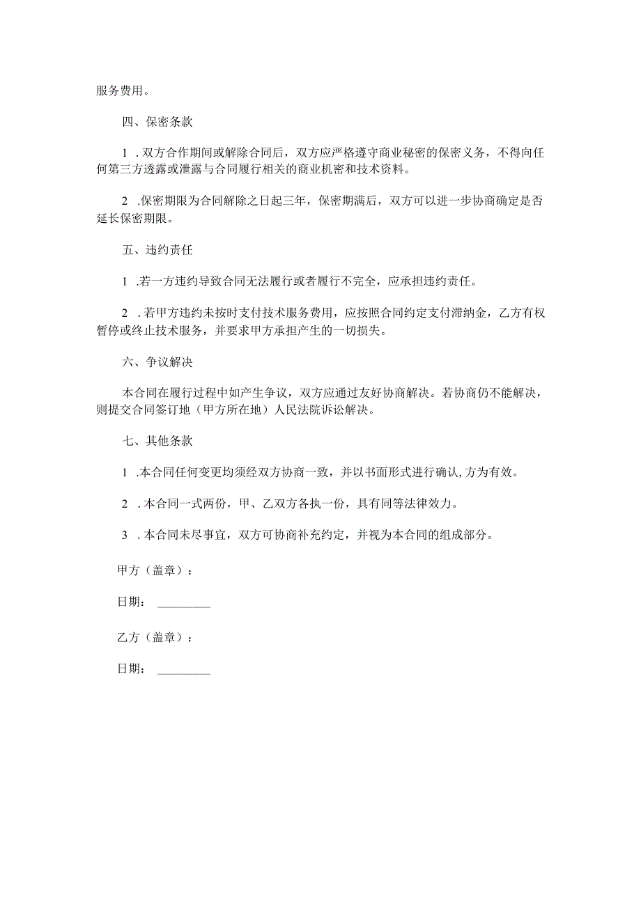 餐饮技术合同.docx_第2页