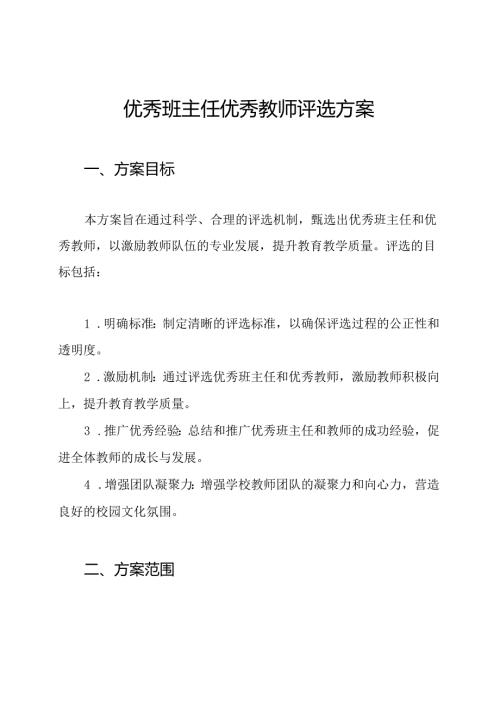 优秀班主任优秀教师评选方案.docx