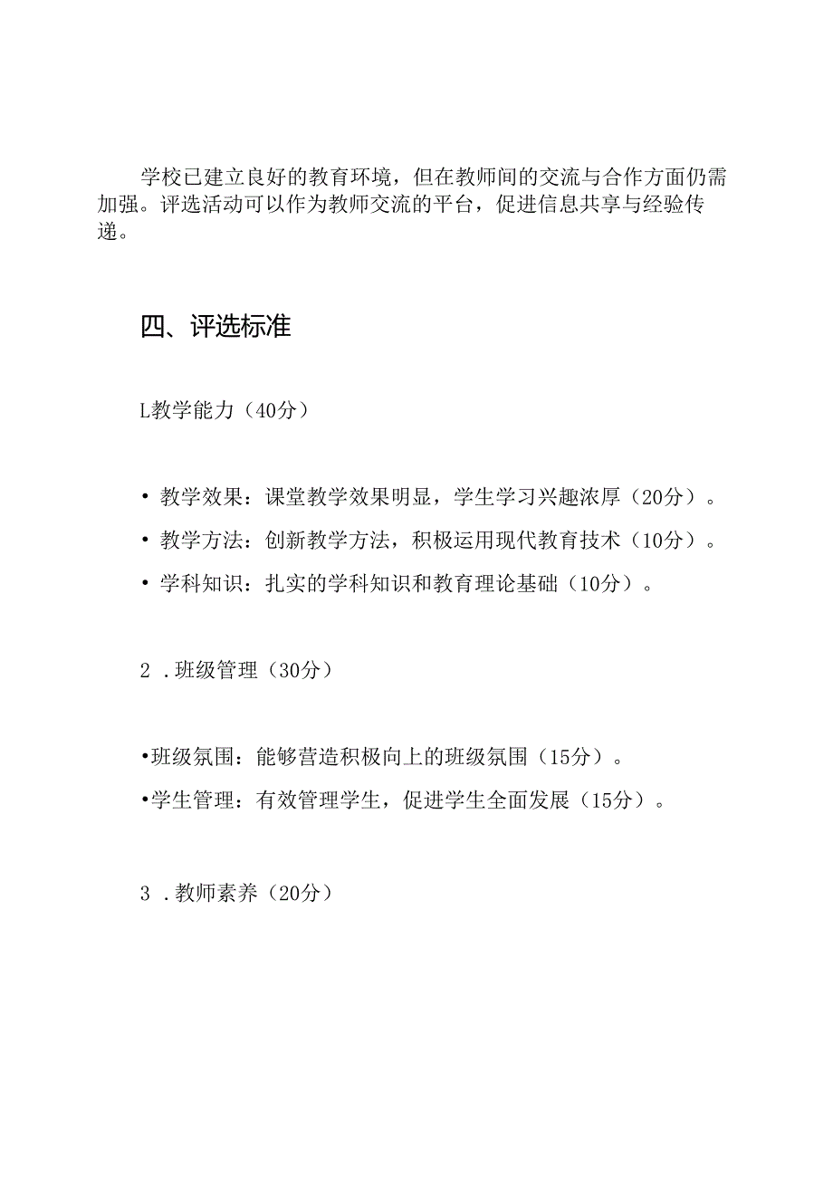 优秀班主任优秀教师评选方案.docx_第3页