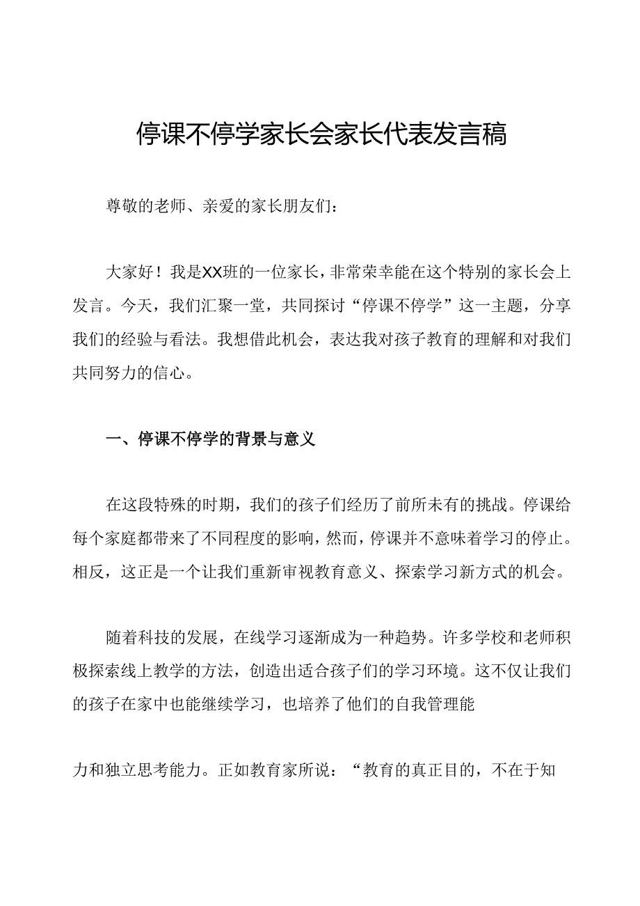 停课不停学家长会家长代表发言稿.docx_第1页