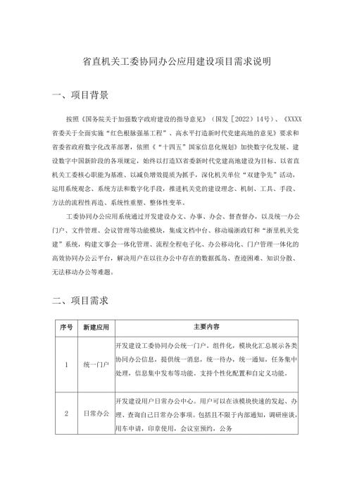 省直机关工委协同办公应用建设项目需求说明.docx