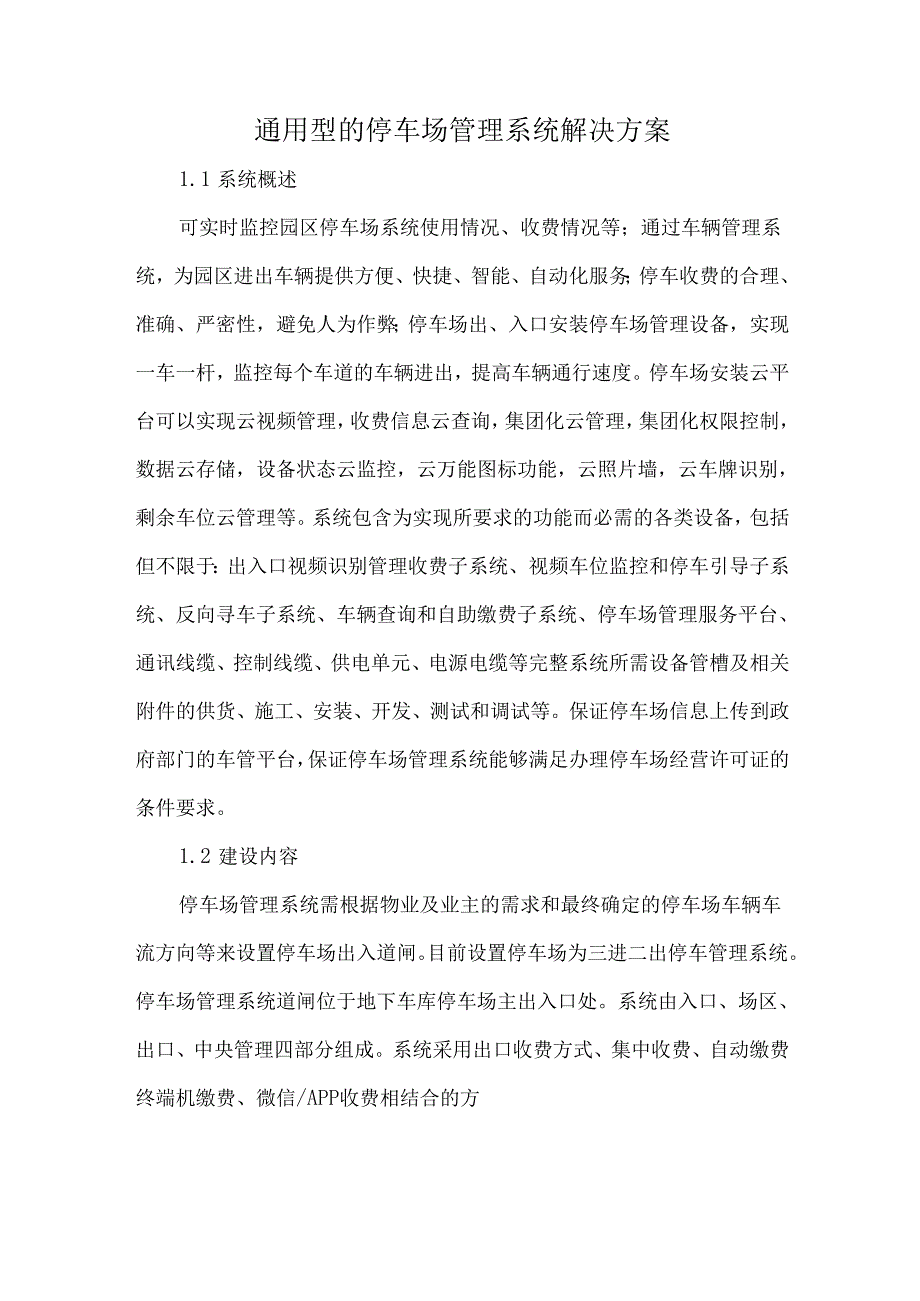 通用型的停车场管理系统解决方案.docx_第1页