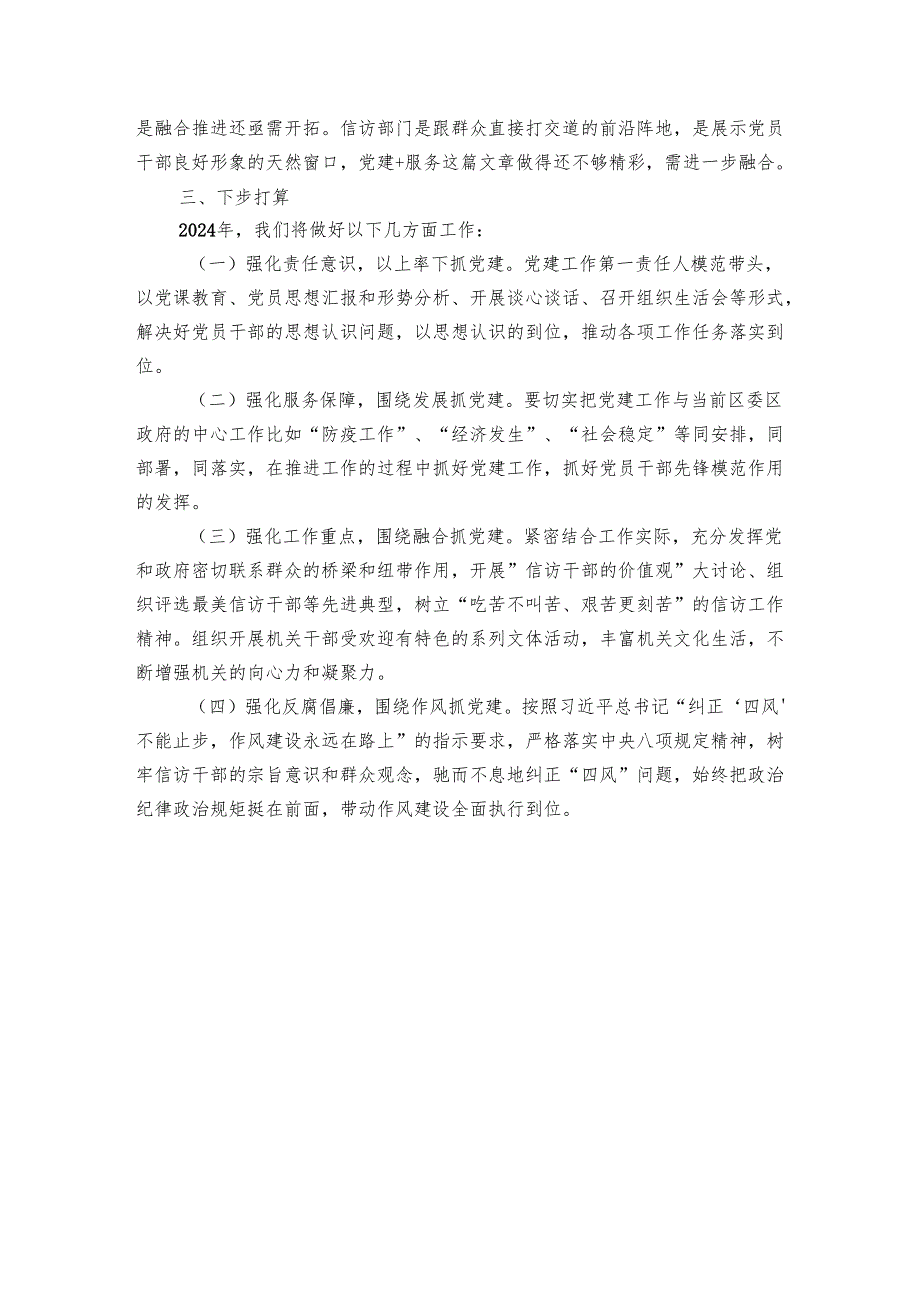 区信访局支部2024年度党建工作总结.docx_第3页