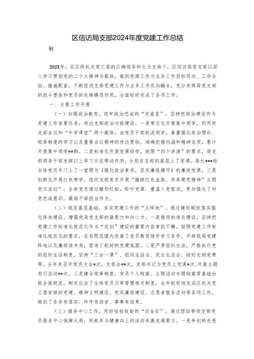区信访局支部2024年度党建工作总结.docx