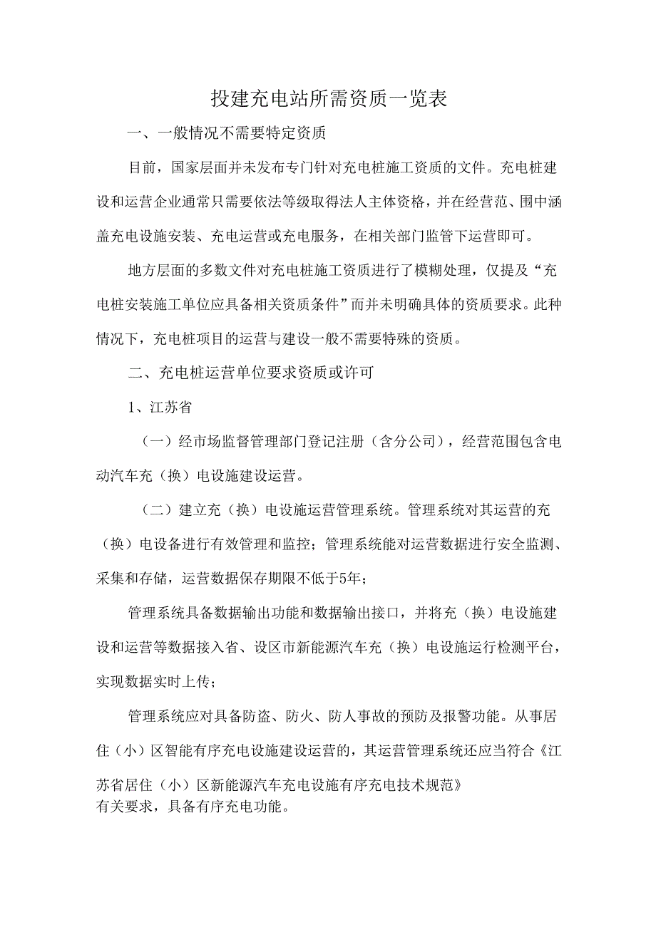 投建充电站所需资质一览表.docx_第1页