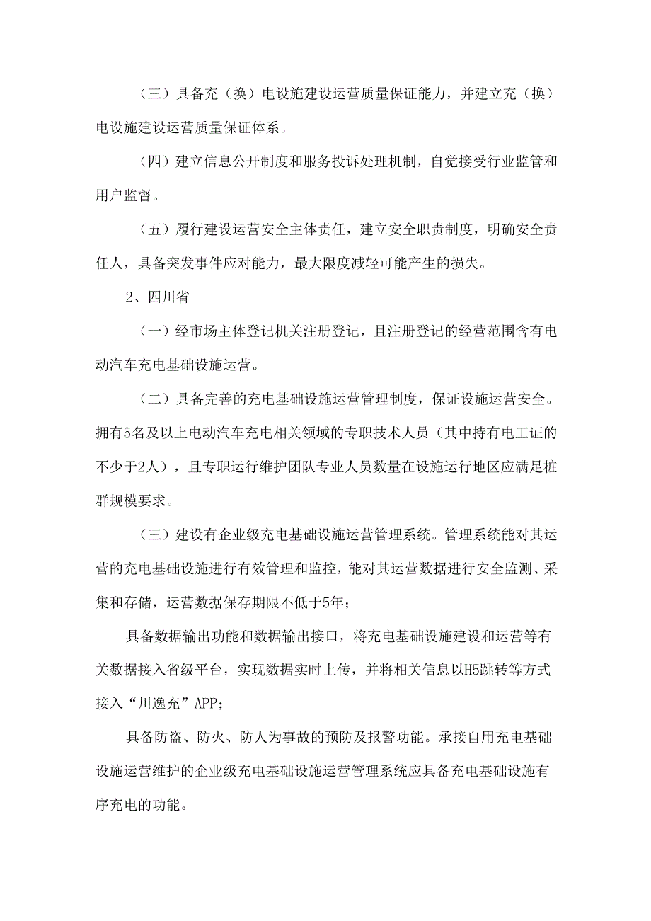 投建充电站所需资质一览表.docx_第2页