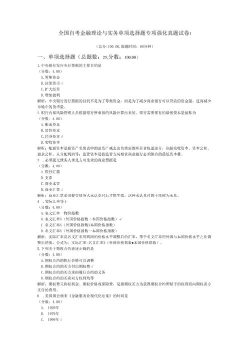 全国自考金融理论与实务单项选择题专项强化真题试卷1.docx