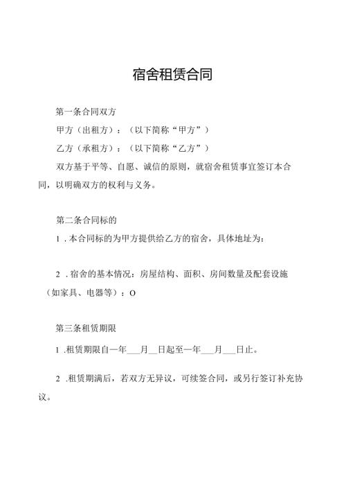 宿舍租赁合同.docx