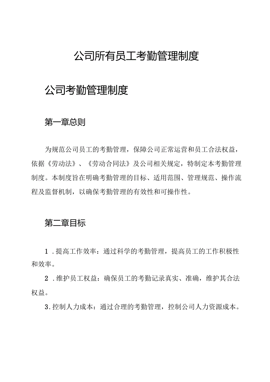公司所有员工考勤管理制度.docx_第1页