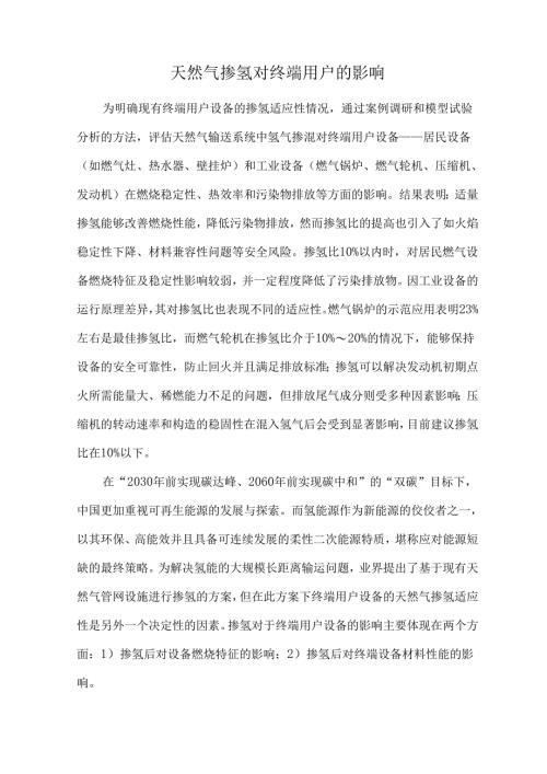天然气掺氢对终端用户的影响.docx