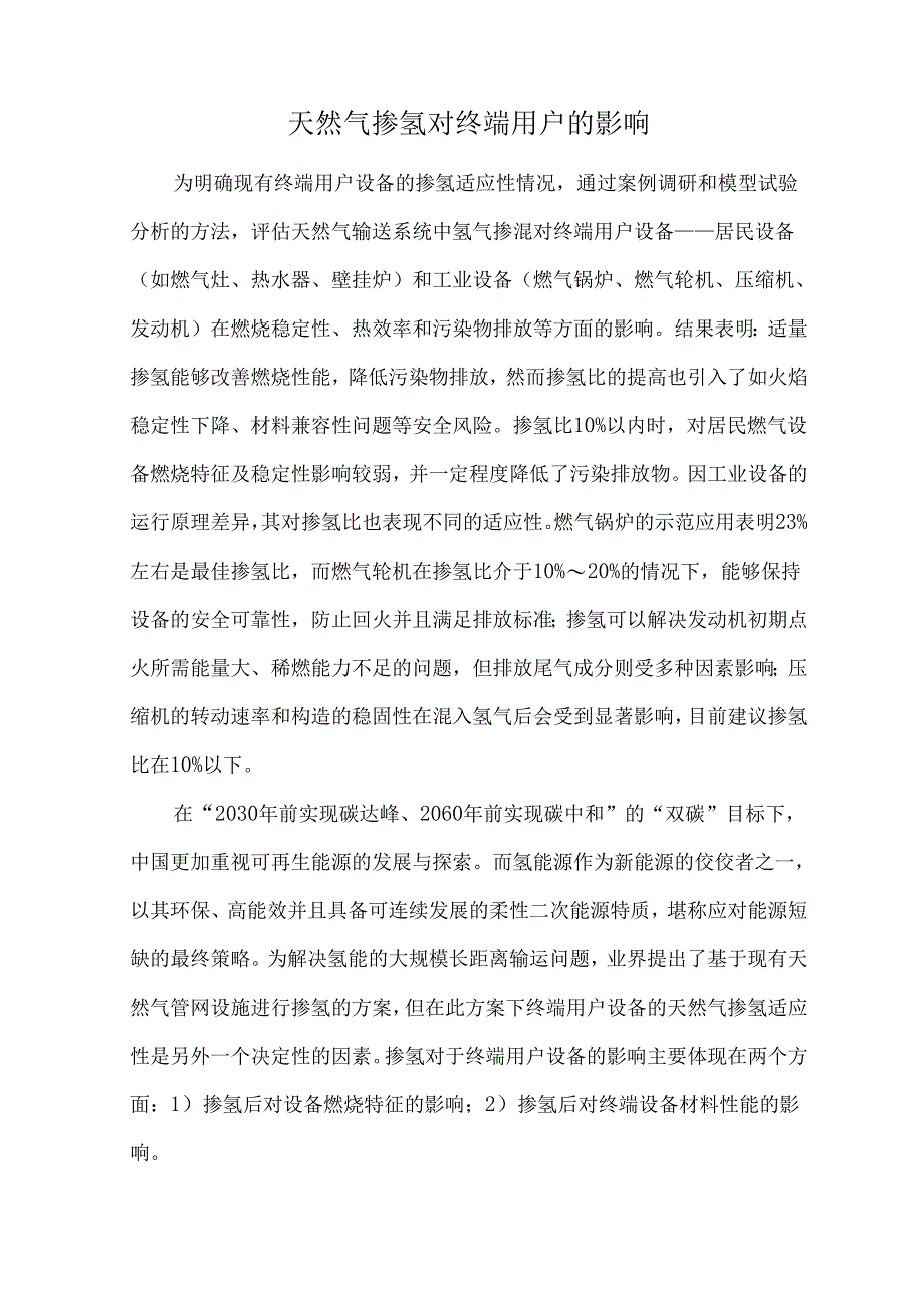 天然气掺氢对终端用户的影响.docx_第1页