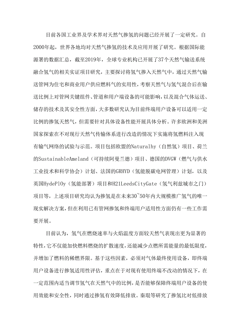 天然气掺氢对终端用户的影响.docx_第2页